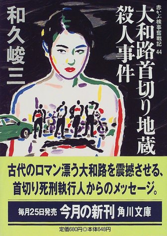 和久峻三:大和路首切り地蔵殺人事件―赤かぶ検事奮戦記〈44〉 (角川文庫)