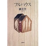 家族シネマ 柳 美里 本 通販 Amazon 家族シネマ 柳 美里 本 通販 Amazon