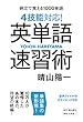 ４技能対応！ 英単語速習術　例文で覚える1000単語