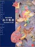 命の軌跡: 堀文子画文集