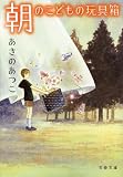 朝のこどもの玩具箱 (文春文庫 あ 43-9)