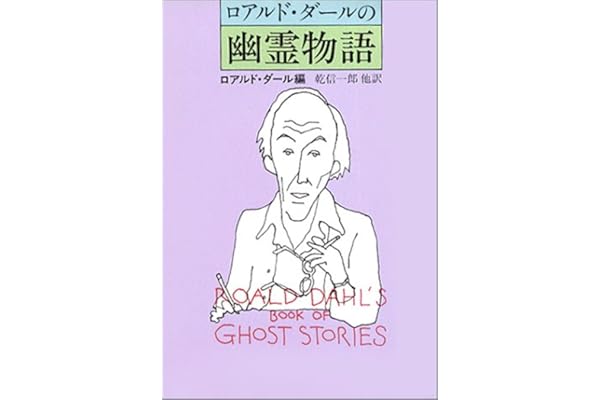 ロアルド ダールの幽霊物語 ハヤカワ ミステリ文庫 ロアルド ダール Roald Dahl 乾 信一郎 本 通販 Amazon