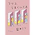 マリコ、うまくいくよ