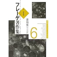 フレーゲ著作集 1 | F.L.G. フレーゲ, 竜雄, 藤村, Frege,Friedrich