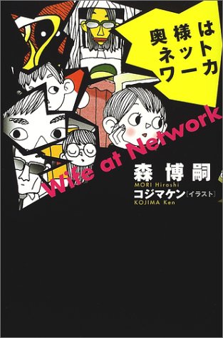 奥様はネットワーカ