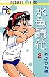 水色時代（２） (フラワーコミックス)