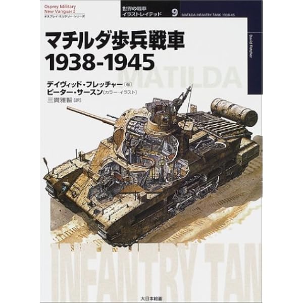マチルダ歩兵戦車 1938 1945 オスプレイ ミリタリー シリーズ 世界の戦車イラストレイテッド デイヴィッド フレッチャー Fletcher David Sarson Peter 雅智 三貴 本 通販 Amazon