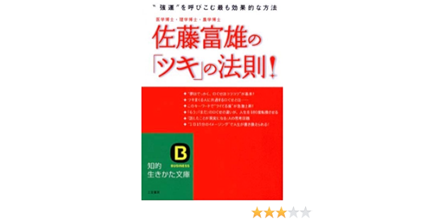 佐藤富雄の ツキ の法則 強運 を呼びこむ最も効果的な方法 知的生きかた文庫 佐藤 富雄 本 通販 Amazon