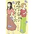六花チヨ「理想の家族のつくり方（1）」
