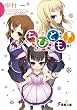 ちびとも！ (電撃文庫)