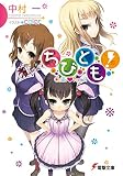 ちびとも！ (電撃文庫)