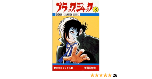 ブラック ジャック 8 少年チャンピオン コミックス 手塚 治虫 本 通販 Amazon