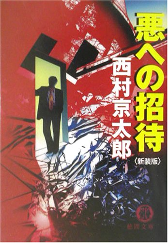 悪への招待 (徳間文庫)