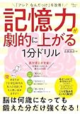 「アレ？なんだっけ」を改善！　記憶力が劇的に上がる1分ドリル (TJMOOK)