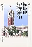 植民地建築紀行: 満洲・朝鮮・台湾を歩く (歴史文化ライブラリー 330)