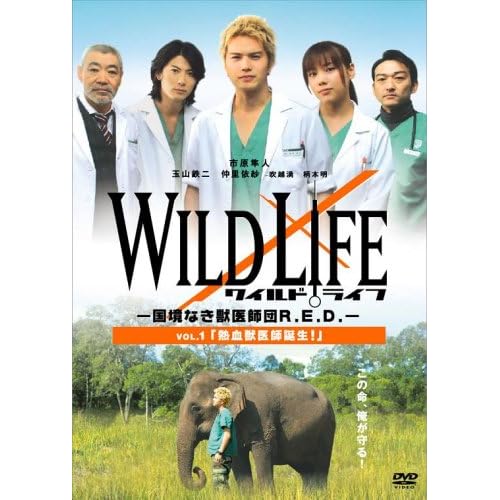 ワイルドライフ 〜国境なき獣医師団R.E.D.〜