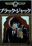 ブラック・ジャック 3 (手塚治虫漫画全集 153)