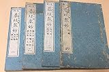 碁経衆妙・4冊/明治15年/江戸爛柯堂・舟橋元美/囲碁家元・林家11世林元美編纂による日本の最も代表的な詰碁の古典/和装本