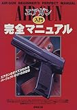 エアガン入門完全マニュアル