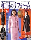 和服のリフォーム No.5 (レディブティックシリーズ no. 1866)