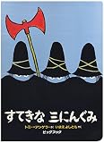 大型絵本>すてきな三にんぐみ (ビッグブック)