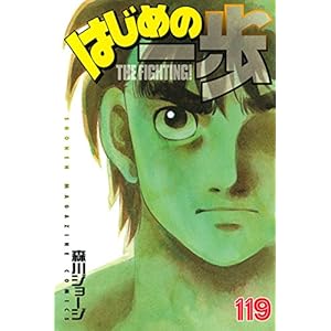 はじめの一歩(119) (講談社コミックス)