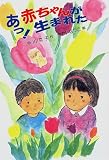 あっ!赤ちゃんが生まれた (新こども文庫)