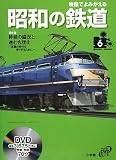 映像でよみがえる昭和の鉄道 第6巻 昭和46年~昭和50年 (小学館DVD BOOK)