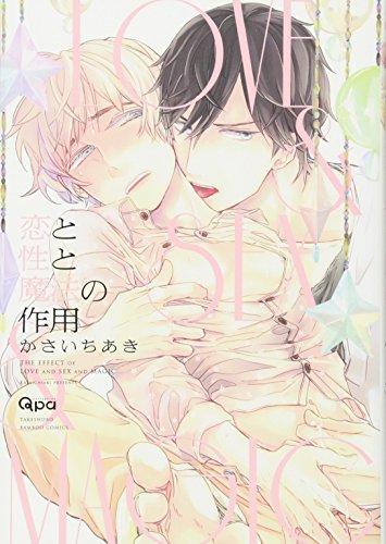 『恋と性と魔法の作用』1巻