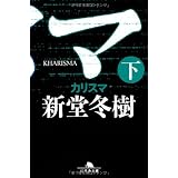 カリスマ 上 幻冬舎文庫 新堂 冬樹 本 通販 Amazon