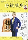 NHK 将棋講座 2018年 04 月号 [雑誌]
