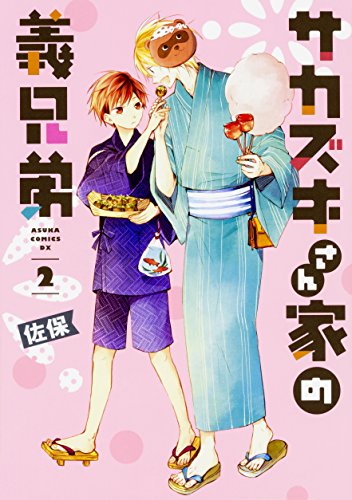 『サカズキさん家の義兄弟』2巻