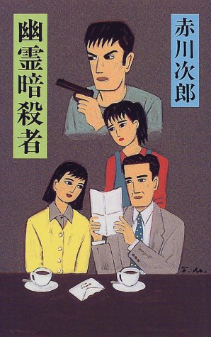 赤川次郎:幽霊暗殺者