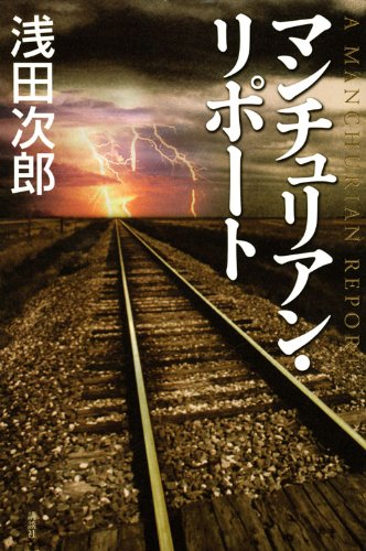 浅田次郎:マンチュリアン・リポート (100周年書き下ろし)