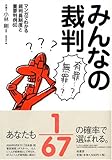 みんなの裁判―マンガでわかる裁判員制度と重要判例60