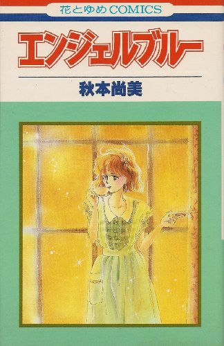 エンジェル・ブルー