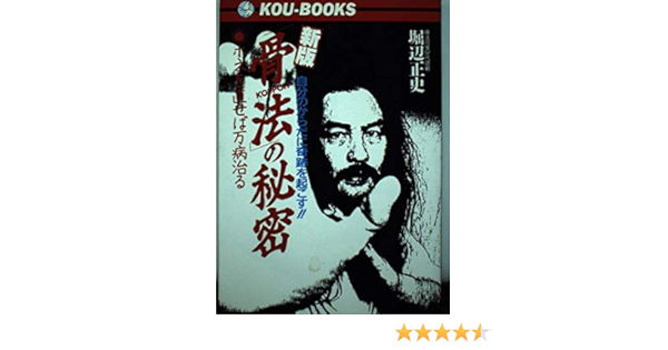 新版 骨法 の秘密 ホネを直せば万病治る 自分のからだに奇跡を起こす Kou Books 堀辺 正史 本 通販 Amazon