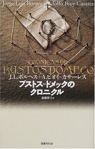 アドルフォ・ビオイ=カサーレス:ブストス=ドメックのクロニクル