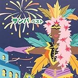 サンバ　ベスト　キング・ベスト・セレクト・ライブラリー２０１９