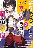 齢5000年の草食ドラゴン、いわれなき邪竜認定2 ~だめだこの眷属、どうにかしないと~ (角川スニーカー文庫)
