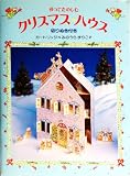 作ってたのしむ クリスマス・ハウス