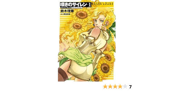 クラッシュ ブレイズ コミック バージョン 嘆きのサイレン1 Cnc Comics 茅田 砂胡 鈴木 理華 本 通販 Amazon