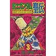 騎士ガンダム聖伝 3 (コミックボンボン)