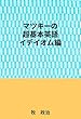 マツキーの超基本英語（イデイオム編）