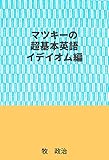 マツキーの超基本英語（イデイオム編）