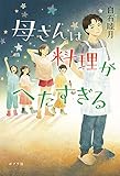 書評 母さんは料理がへたすぎる by Roko