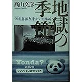 地獄の季節: 酒鬼薔薇聖斗がいた場所 (新潮文庫 た 67-1)