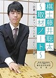 棋士・藤井聡太?取材ノート? 棋士・藤井聡太?取材ノート?