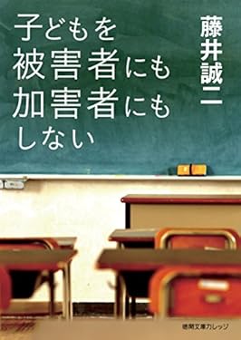 子どもを被害者にも加害者にもしない (徳間文庫カレッジ)