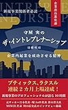 守屋 実のザ・イントレプレナーシップ (ハーモニーレーベル)